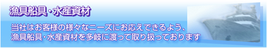 漁具船具および水産資材ついて