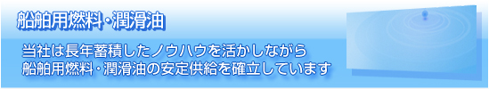 船舶用燃料および潤滑油について