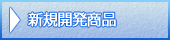 新規開発商品について