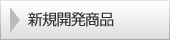 新規開発商品
