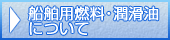 船舶用燃料・潤滑油について
